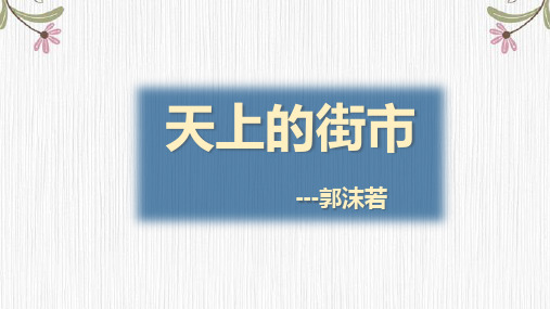 《天上的街市》ppt课件27张)