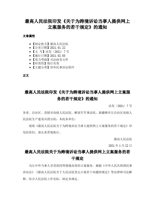 最高人民法院印发《关于为跨境诉讼当事人提供网上立案服务的若干规定》的通知