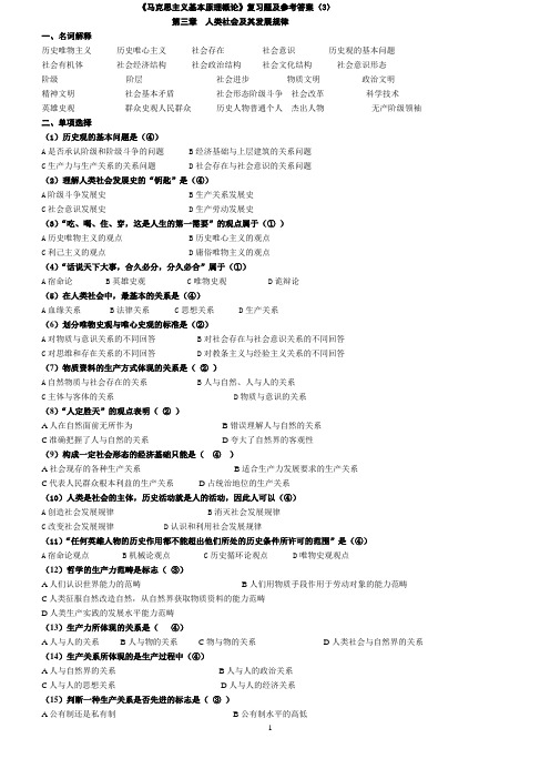 《马克思主义基本原理概论》第3章复习资料及参考答案