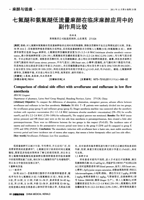 七氟醚和氨氟醚低流量麻醉在临床麻醉应用中的副作用比较