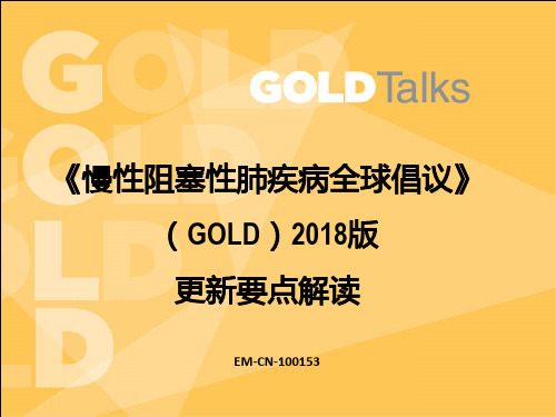 慢性阻塞性肺疾病全球倡议GOLD2018版更新要点解读