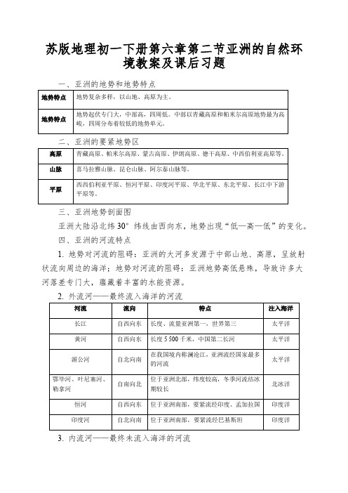 苏版地理初一下册第六章第二节亚洲的自然环境教案及课后习题