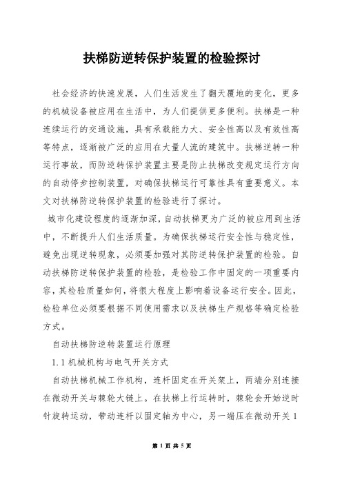 扶梯防逆转保护装置的检验探讨