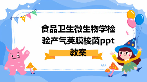 2024版食品卫生微生物学检验产气荚膜梭菌ppt教案