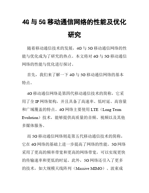 4G与5G移动通信网络的性能及优化研究