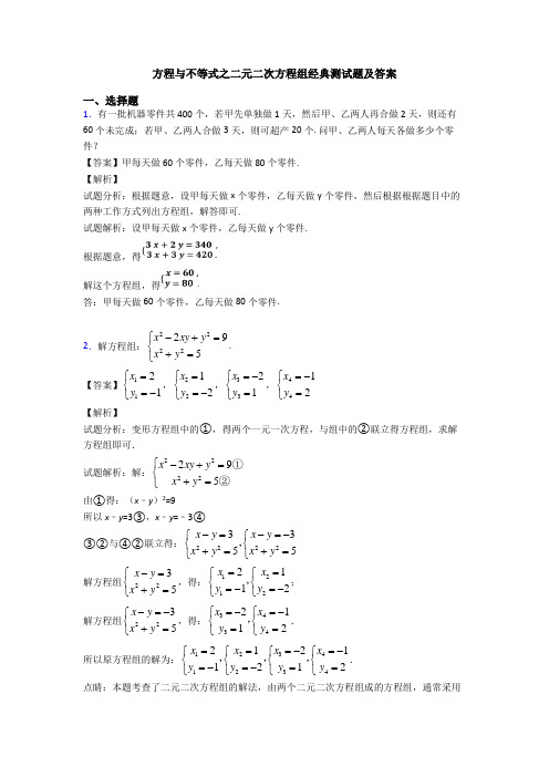 方程与不等式之二元二次方程组经典测试题及答案