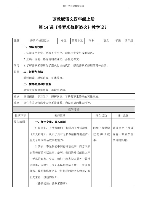 苏教版四年级上册语文四上 第14课《普罗米修斯盗火》(教案)