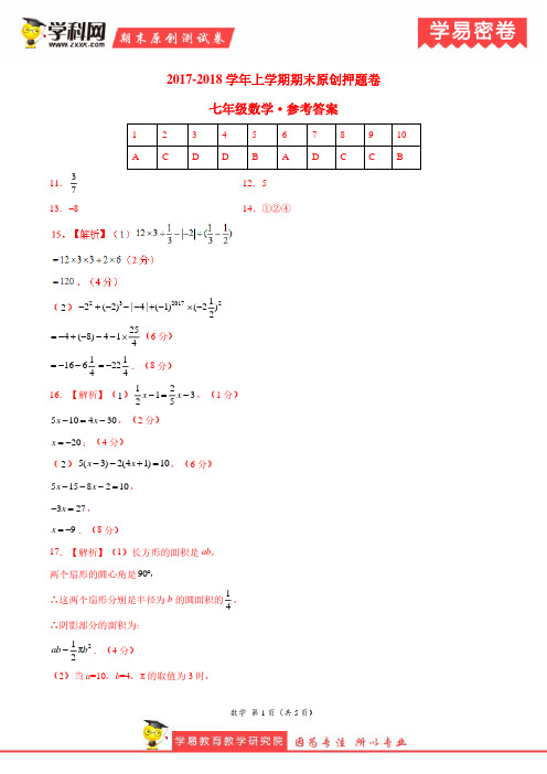 学易密卷：段考模拟君之七年级数学上学期期末考试原创押题卷(安徽卷)(参考答案)