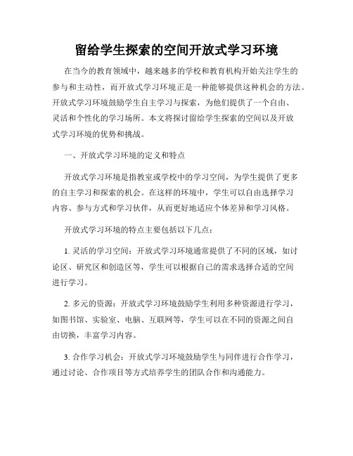 留给学生探索的空间开放式学习环境