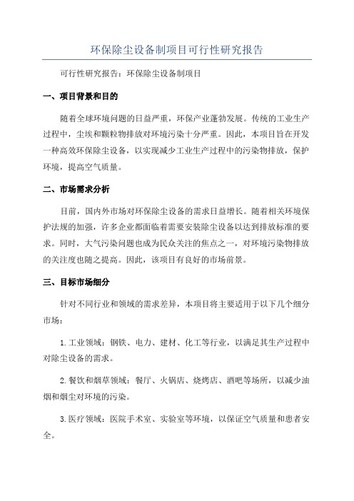 环保除尘设备制项目可行性研究报告