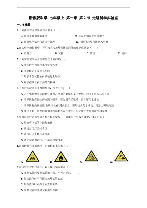 浙教版科学 七年级上 第一章 第2节 走进科学实验室