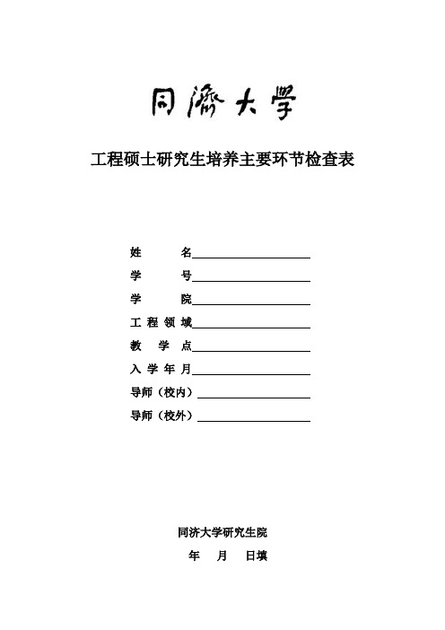 同济大学工程硕士毕业-中期考核表