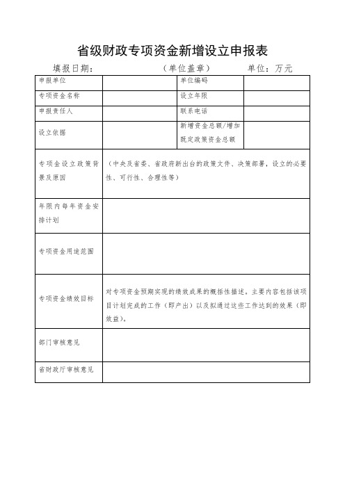 省级财政专项资金新增设立申报表