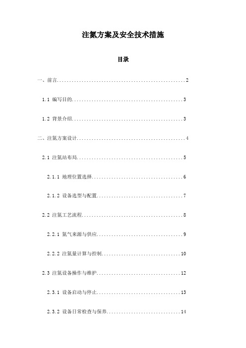 注氮方案及安全技术措施