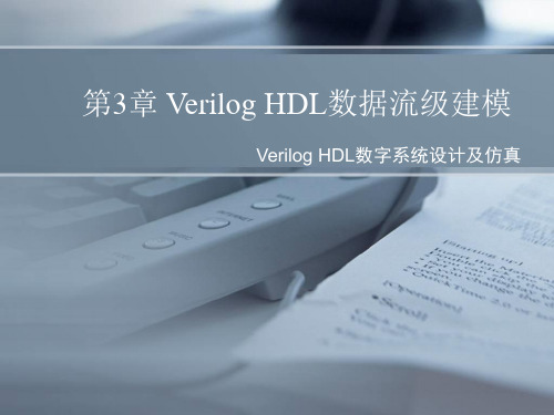 第3章  Verilog HDL数据流级建模