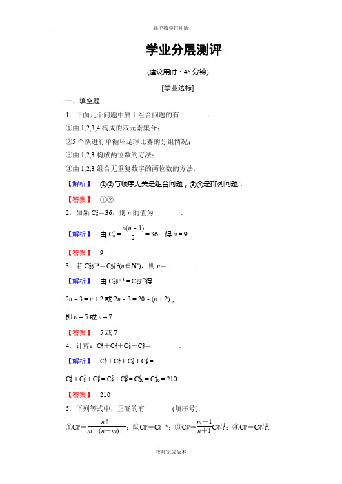 苏教版数学高二作业 第1章 1.3 第1课时 组合 组合数公式 学业分层测评