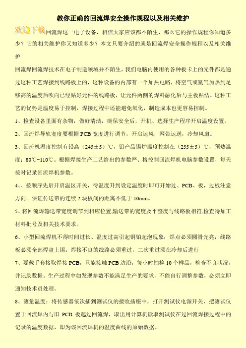 教你正确的回流焊安全操作规程以及相关维护