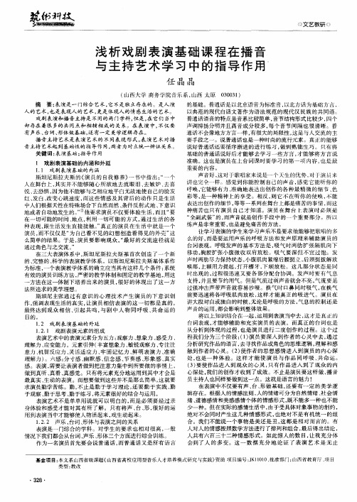 浅析戏剧表演基础课程在播音与主持艺术学习中的指导作用