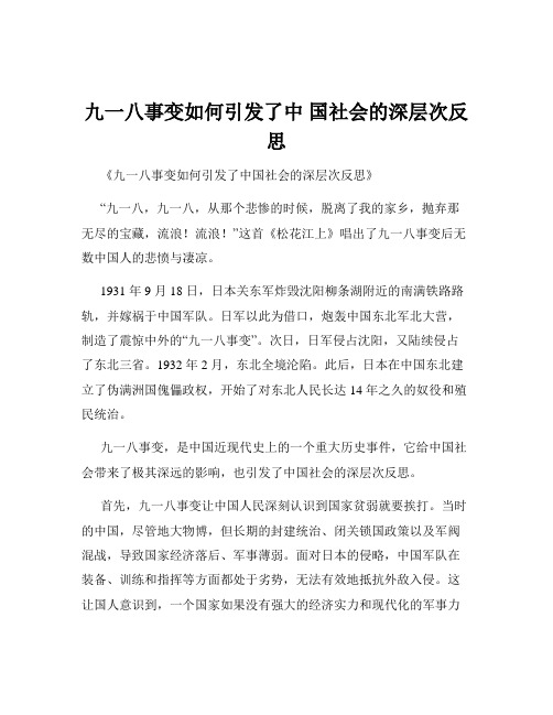 九一八事变如何引发了中 国社会的深层次反思