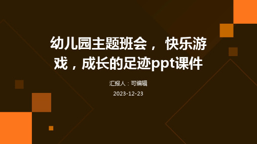 幼儿园主题班会, 快乐游戏,成长的足迹ppt课件