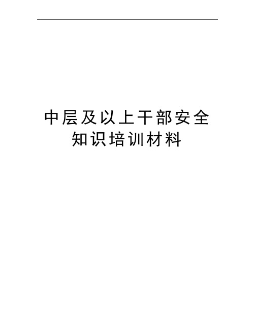 最新中层及以上干部安全知识培训材料