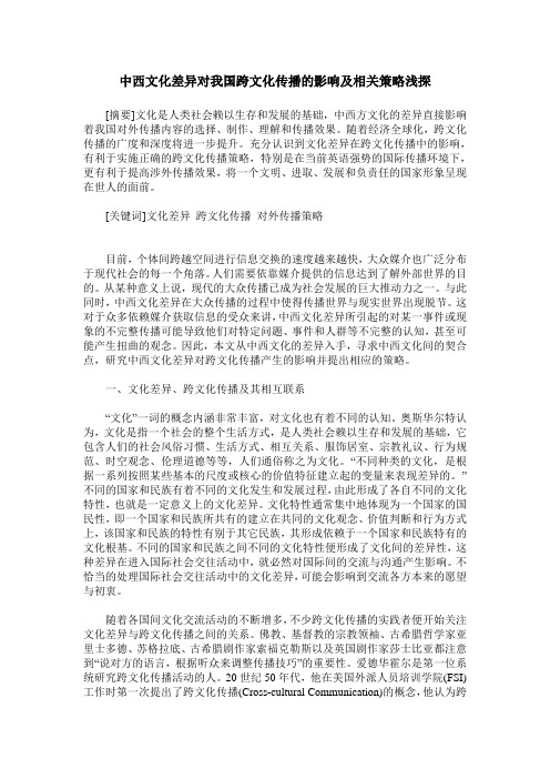 中西文化差异对我国跨文化传播的影响及相关策略浅探