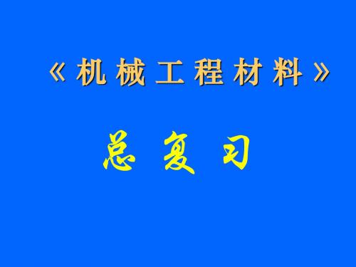 J机械工程材料总复习