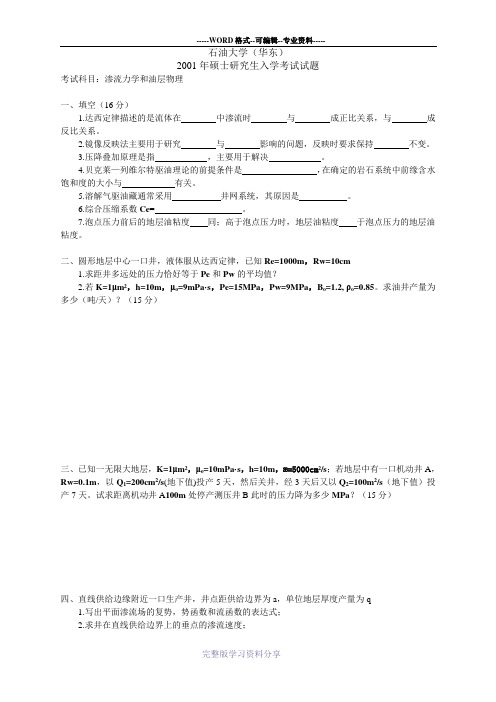 石油大学-华东-渗流物理815