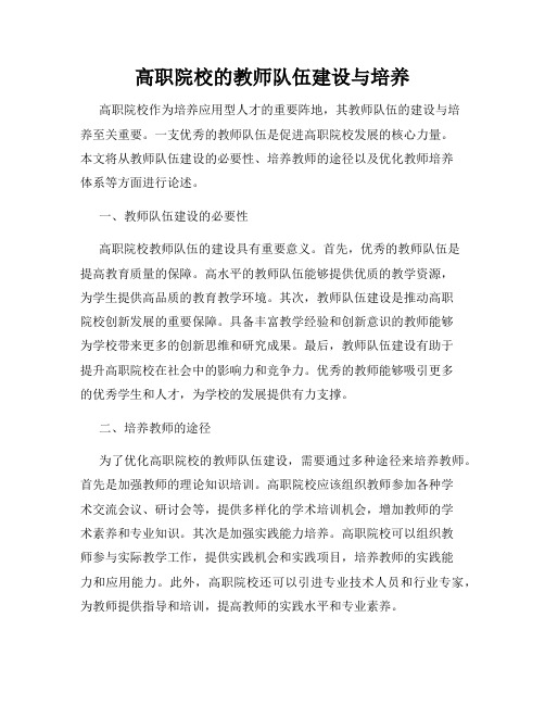 高职院校的教师队伍建设与培养