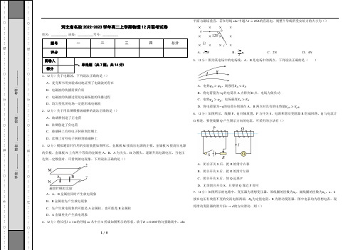 河北省名校2022-2023学年高二上学期物理12月联考试卷