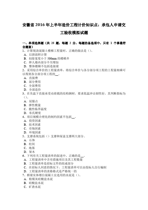 安徽省2016年上半年造价工程计价知识点：承包人申请交工验收模拟试题