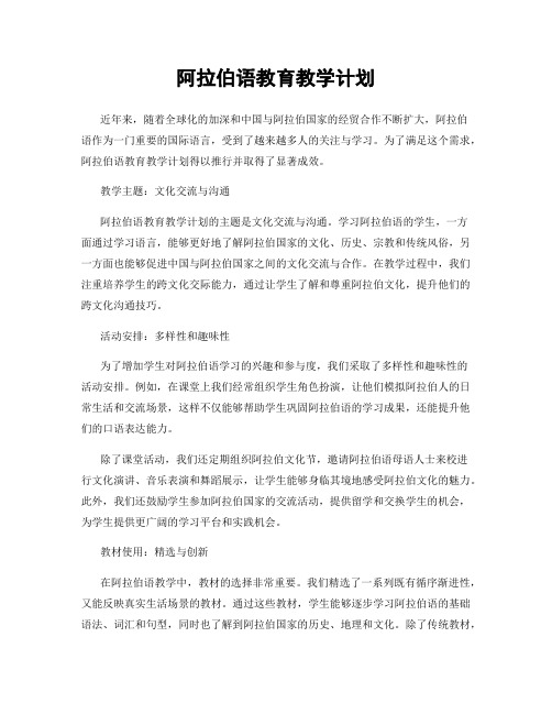 阿拉伯语教育教学计划