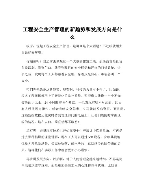 工程安全生产管理的新趋势和发展方向是什么