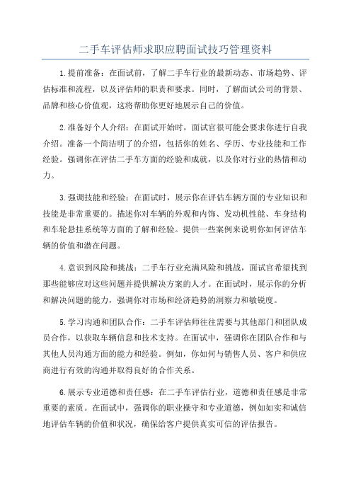 二手车评估师求职应聘面试技巧管理资料