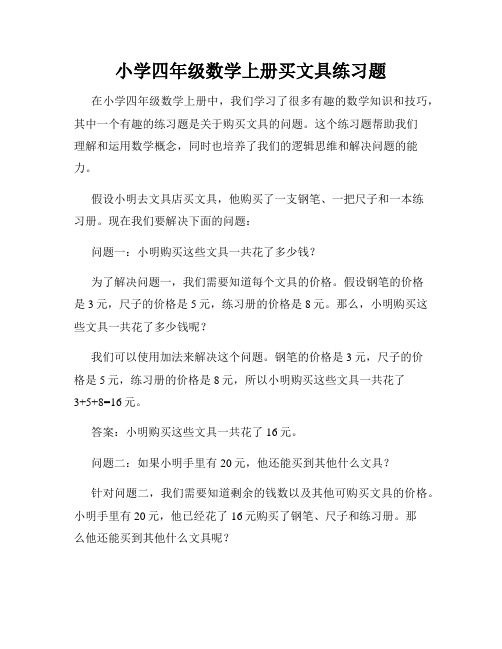 小学四年级数学上册买文具练习题