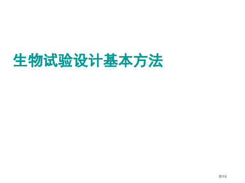 高中生物必修一生物实验设计的基本方法省公开课一等奖全国示范课微课金奖PPT课件