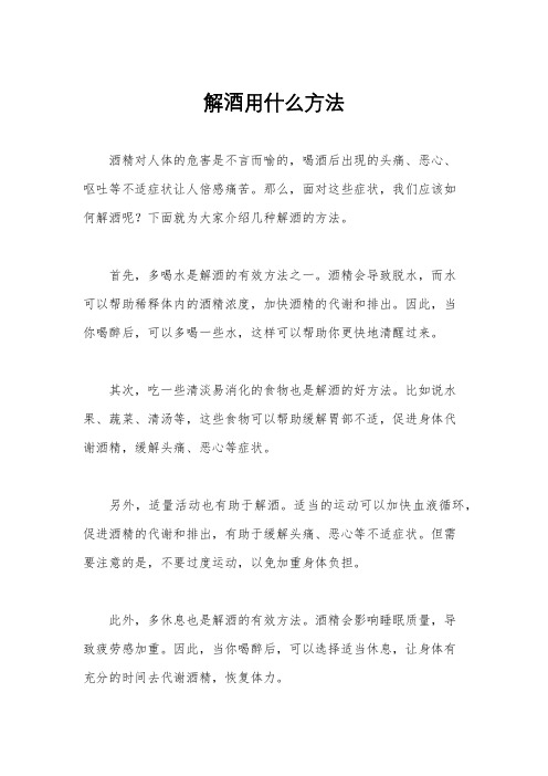 解酒用什么方法