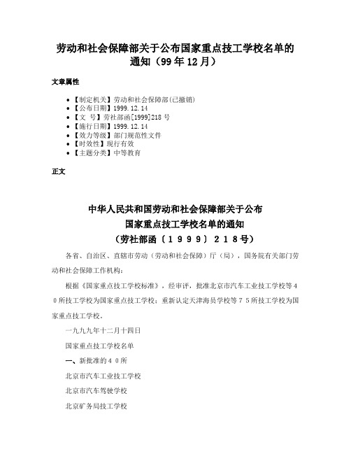 劳动和社会保障部关于公布国家重点技工学校名单的通知（99年12月）