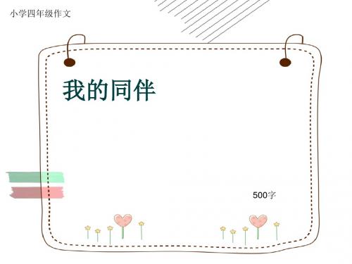 小学四年级作文《我的同伴》500字(共8页PPT)