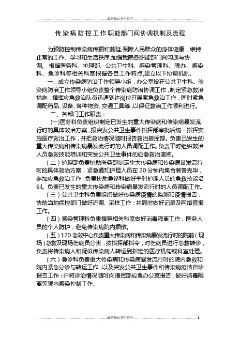 最新传染病防控工作职能部门间协调机制及流程