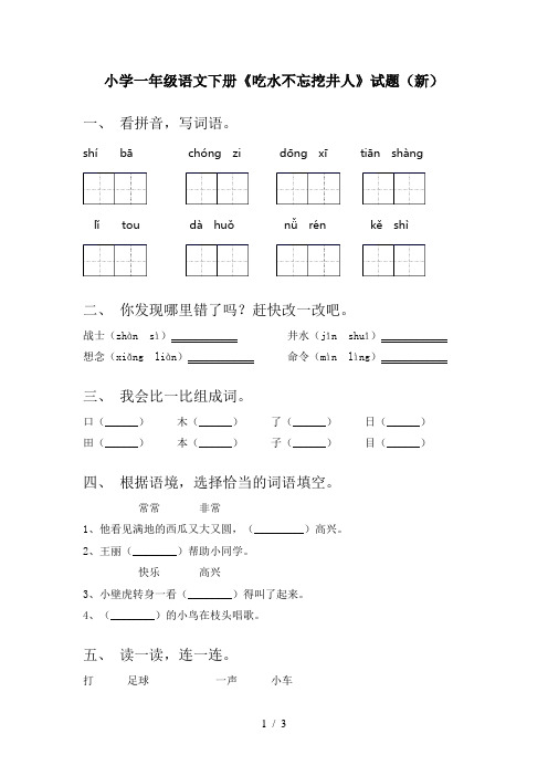 小学一年级语文下册《吃水不忘挖井人》试题(新)