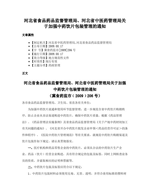 河北省食品药品监督管理局、河北省中医药管理局关于加强中药饮片包装管理的通知