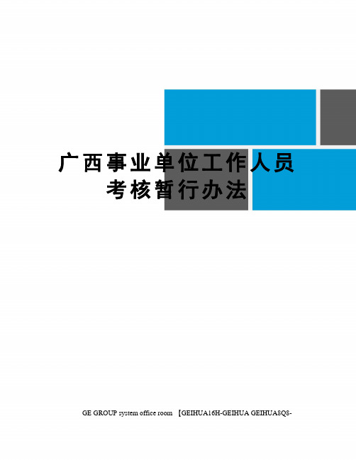 广西事业单位工作人员考核暂行办法