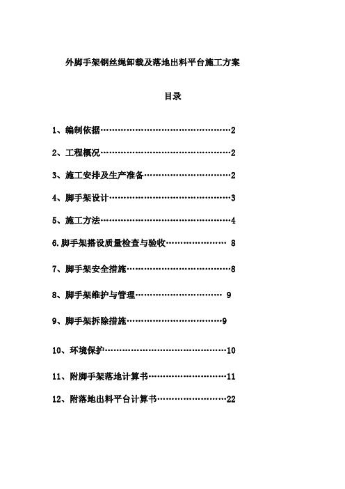 脚手架施工方案钢丝绳卸载