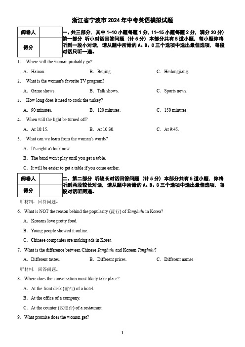 浙江省宁波市2024年中考英语模拟试题(含答案)
