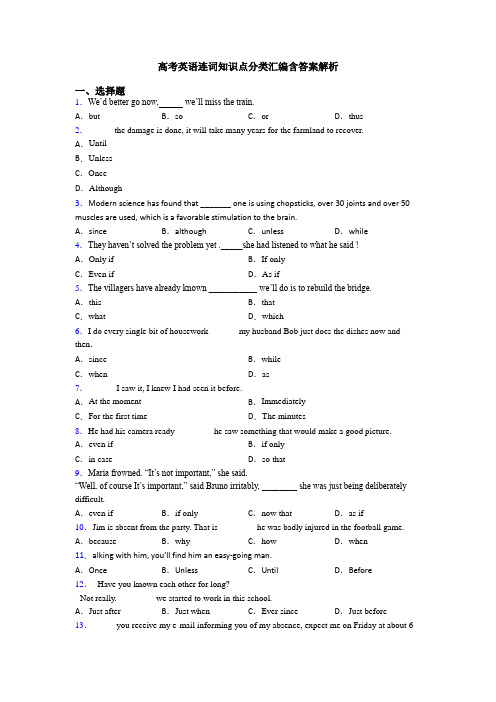 高考英语连词知识点分类汇编含答案解析
