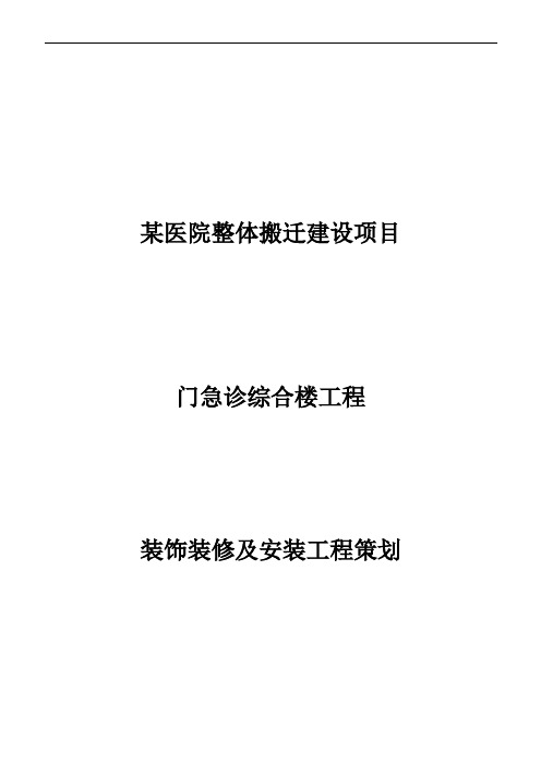 某医院门急诊综合楼项目部总体策划