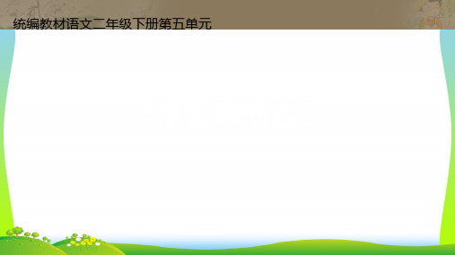 人教部编版二年级下册语文课件-第五单元《语文园地五》 (共34张PPT)