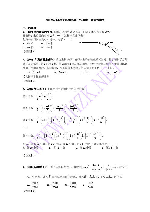 2010年中考数学复习试题汇编之27---猜想,探索规律型