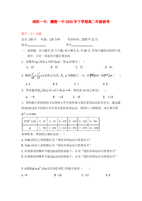 湖南省浏阳一中、醴陵一中2020学年高二数学12月联考试题 文